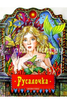 Русалочка