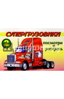 Посмотри и раскрась: Супергрузовики 2