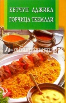 Кетчуп. Аджика. Горчица. Ткемали