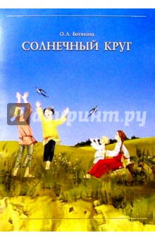 Солнечный круг: Детский народный календарь: В помощь педагогам ДОУ