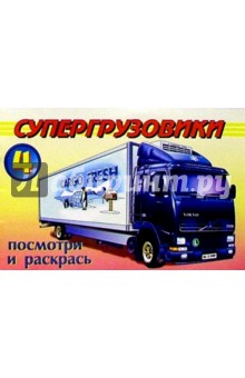 Посмотри и раскрась: Супергрузовики 4