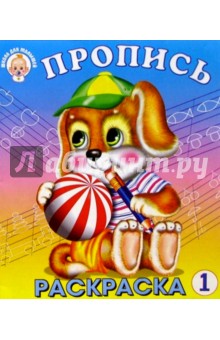 Пропись-раскраска 1 (щенок)