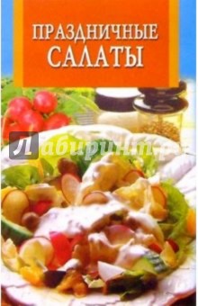Праздничные салаты