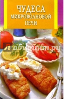 Чудеса микроволновой печи