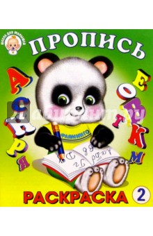 Пропись-раскраска 2 (панда)
