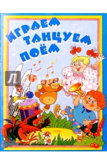 Играем, танцуем, поем!: Методическое пособие