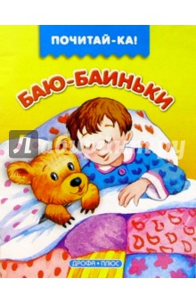 Баю-баю-баиньки