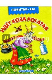 Идет коза рогатая