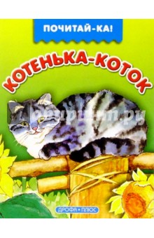 Котенька-коток