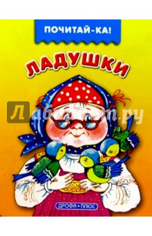 Ладушки