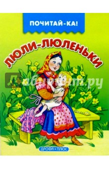 Люли-люленьки