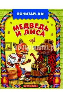 Медведь и лиса