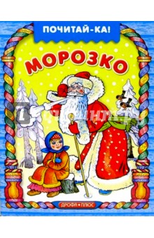 Морозко