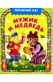 Мужик и медведь
