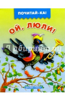 Ой, люли!