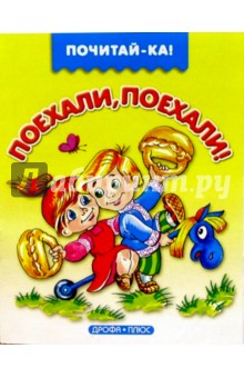 Поехали, поехали!