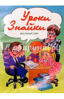 Уроки Знайки: Воспитай себя.