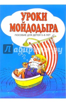 Уроки Мойдодыра: Пособие для детей 5-8 лет