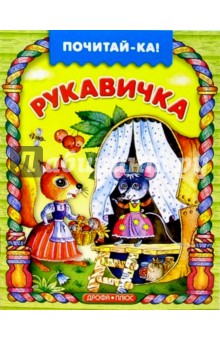 Рукавичка