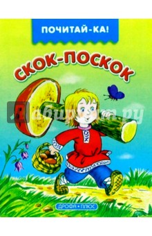 Скок-поскок