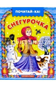 Снегурочка
