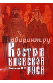 Костюм Киевской Руси: Методическое пособие для учителей средней школы