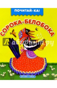 Сорока-белобока
