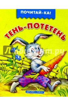 Тень-потетень