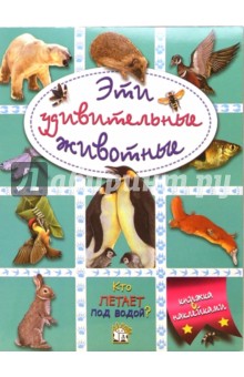 Эти удивительные животные (зеленая)