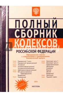 Полный сборник кодексов РФ 2004/ноябрь