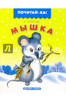 Мышка