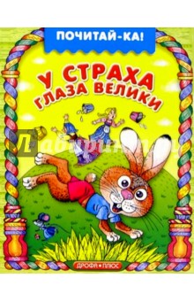 У страха глаза велики