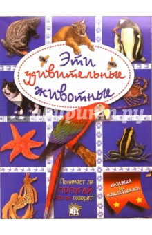 Эти удивительные животные (синяя)