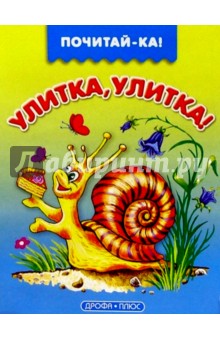 Улитка, улитка!