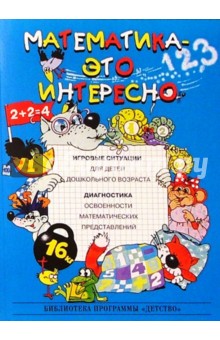 Математика - это интересно. Игровые ситуации для детей: Методическое пособие для педагогов ДОУ.