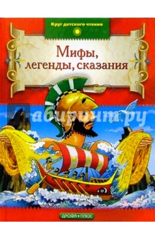 Мифы, легенды, сказания народов мира