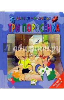 Три поросенка. Сказки-мозаики