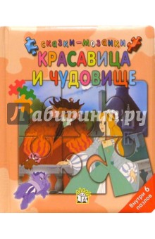 Красавица и чудовище. Сказки-мозаики