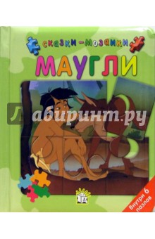 Маугли. Сказки-мозаики