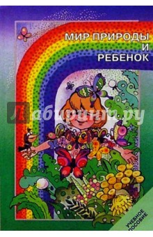 Мир природы и ребенок: Учеб. пособие для педагогич. училищ по специальности "Дошкольное образов."