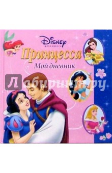 Принцесса. Мой дневник №3