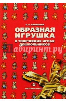 Образная игрушка в творческих играх дошкольников