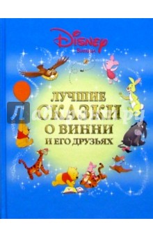 Лучшие сказки о Винни и его друзьях