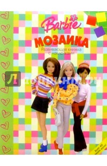 Мозаика №3 (Барби)