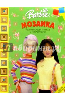Мозаика №4 (Барби)
