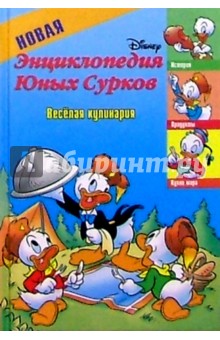 Новая энциклопедия Юных Сурков: Веселая кулинария