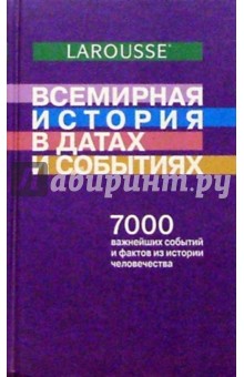 Всемирная история в датах и событиях ("Ларусс")