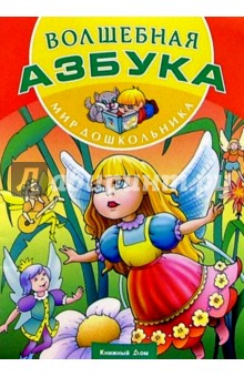 Волшебная Азбука