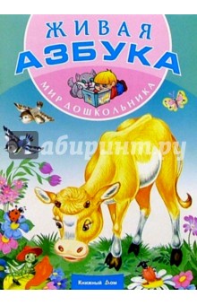 Живая Азбука