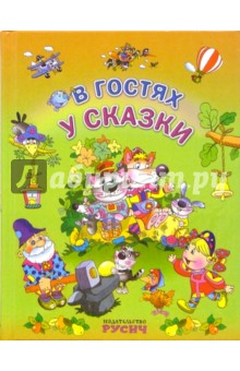 В гостях у сказки. Русские народные сказки